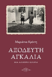 306063-Αξόδευτη αγκαλιά