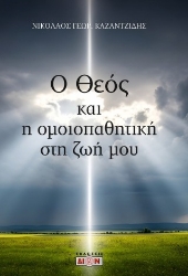 306064-Ο Θεός και η ομοιοπαθητική στη ζωή μου