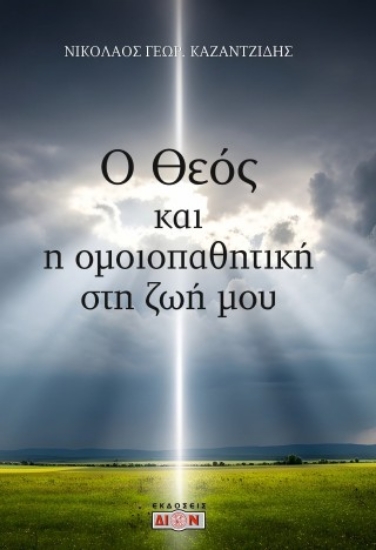 306064-Ο Θεός και η ομοιοπαθητική στη ζωή μου