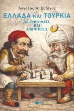 306068-Ελλάδα και Τουρκία: 50 ερωτήματα και απαντήσεις