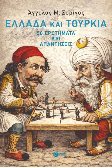 306068-Ελλάδα και Τουρκία: 50 ερωτήματα και απαντήσεις