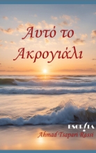 306070-Αυτό το ακρογιάλι