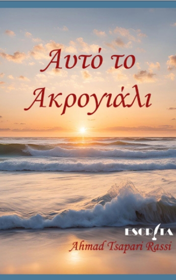 306070-Αυτό το ακρογιάλι