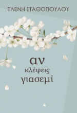 306072-Αν κλέψεις γιασεμί