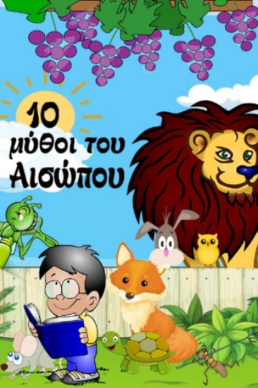 306075-10 μύθοι του Αισώπου
