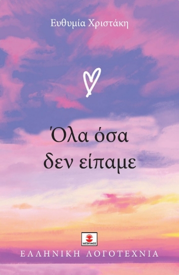 306077-Όλα όσα δεν είπαμε