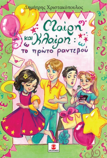 306078-Μαίρη και Κλαίρη το πρώτο ραντεβού