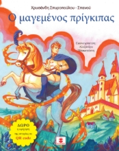 306080-Ο μαγεμένος πρίγκιπας