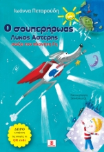 306081-Ο σουπερήρωας λύκος Αστέρης