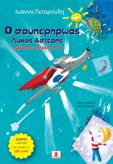 306081-Ο σουπερήρωας λύκος Αστέρης
