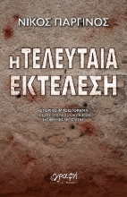 306082-Η τελευταία εκτέλεση