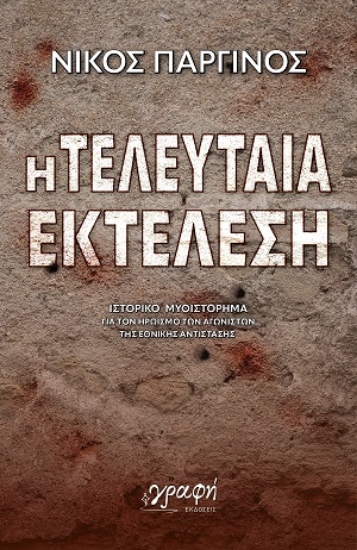 306082-Η τελευταία εκτέλεση