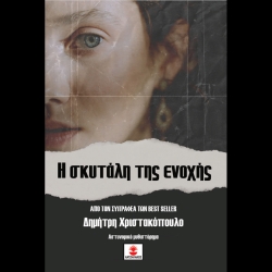 306083-Η σκυτάλη της ενοχής