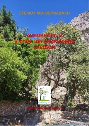 306084-Δημοκρατία ή η φύση των ανθρωπίνων σχέσεων