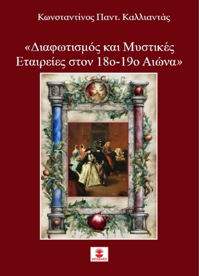 306085-Διαφωτισμός και Μυστικές Εταιρείες στον 18ο-19ο Αιώνα