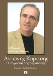 306086-Αντώνης Κυρίτσης : Ο άρχοντας της παράδοσης