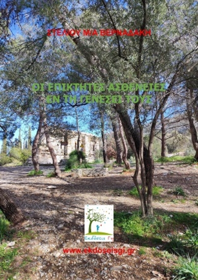 306087-Οι επίκτητες ασθένειες εν τη γενέσει τους