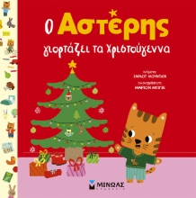 306091-Ο Αστέρης γιορτάζει τα Χριστούγεννα