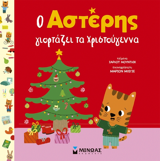 306091-Ο Αστέρης γιορτάζει τα Χριστούγεννα