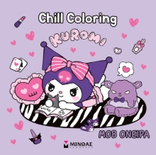 306095-Kuromi, Chill Coloring: Μοβ όνειρα