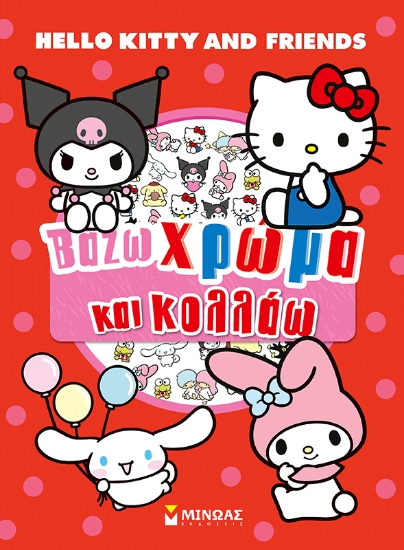 306098-Hello Kitty & Friends, Βάζω χρώμα και κολλάω