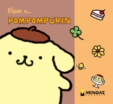 306102-Είμαι ο... Pompompurin