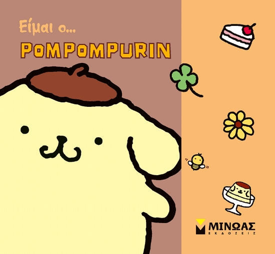 306102-Είμαι ο... Pompompurin