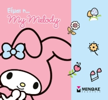 306104-Είμαι η... My Melody
