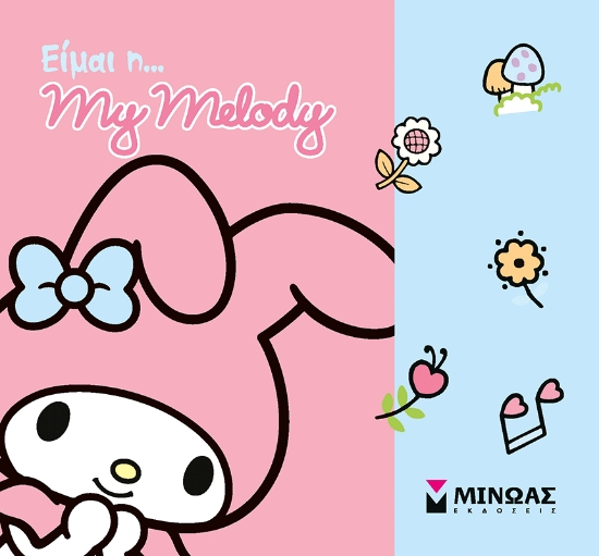 306104-Είμαι η... My Melody