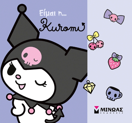 306105-Είμαι η... Kuromi