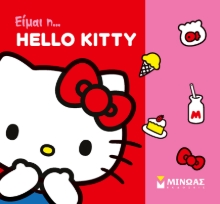306106-Είμαι η... Hello Kitty