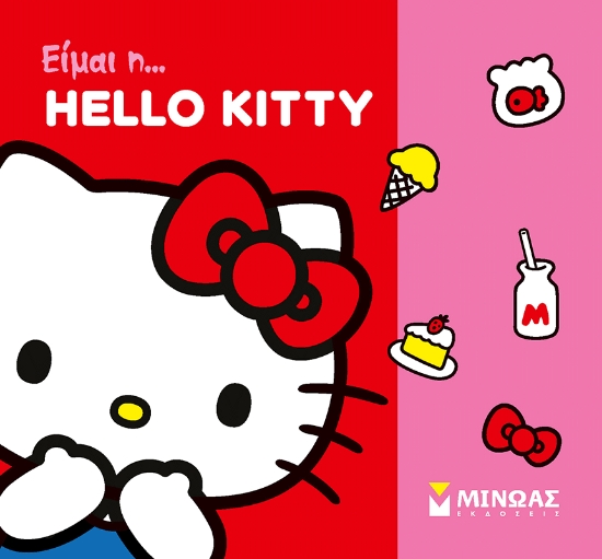 306106-Είμαι η... Hello Kitty