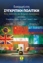 306107-Εισαγωγή στη συγκριτική πολιτική