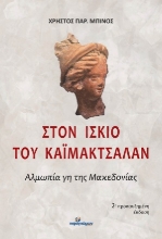 306112-Στον ίσκιο του Καϊμάκτσαλαν