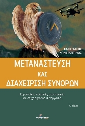 306114-Μετανάστευση και διαχείριση συνόρων - Α΄ Τόμος