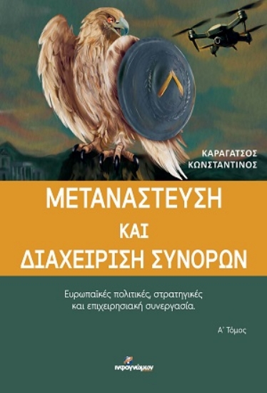 306114-Μετανάστευση και διαχείριση συνόρων - Α΄ Τόμος