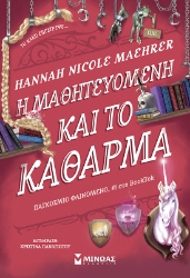 306119-Η μαθητευόμενη και το κάθαρμα