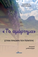306120-Το αμάρτημα