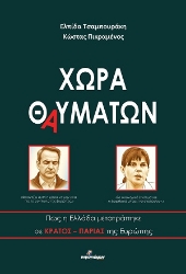 306122-Χώρα θαυμάτων