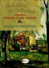 306124-Στου λόγου τις διαδρομές 5