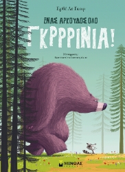 306126-Ένας αρκούδος όλο γκρρρίνια!