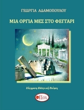 306128-Μια οργιά μες στο φεγγάρι