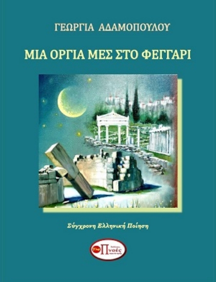 306128-Μια οργιά μες στο φεγγάρι