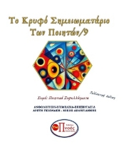 306130-Το κρυφό σημειωματάριο των ποιητών 9
