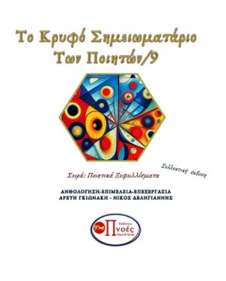 306130-Το κρυφό σημειωματάριο των ποιητών 9