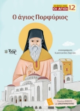 306131-Ο άγιος Πορφύριος