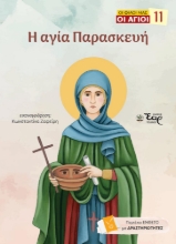 306133-Η αγία Παρασκευή