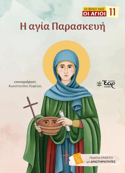 306133-Η αγία Παρασκευή