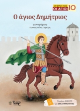 306134-Ο άγιος Δημήτριος