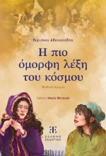 306135-Η πιο όμορφη λέξη του κόσμου
